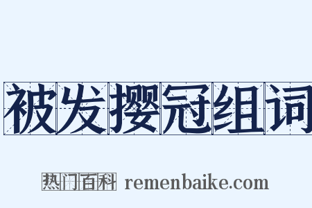 被发撄冠组词是什么意思的图片